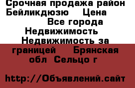 Срочная продажа район Бейликдюзю  › Цена ­ 46 000 - Все города Недвижимость » Недвижимость за границей   . Брянская обл.,Сельцо г.